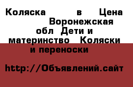 Коляска brevi 2 в 1 › Цена ­ 7 000 - Воронежская обл. Дети и материнство » Коляски и переноски   